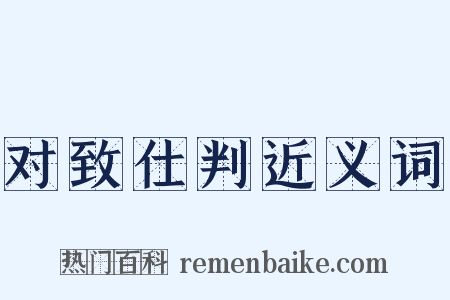 对致仕判近义词是什么意思的图片